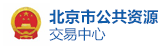 北京市公共资源交易中心