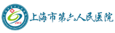 上海市第六人民医院