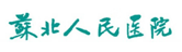苏北人民医院