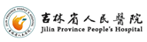 吉林省人民医院