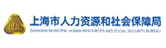 上海劳动和社会保证局