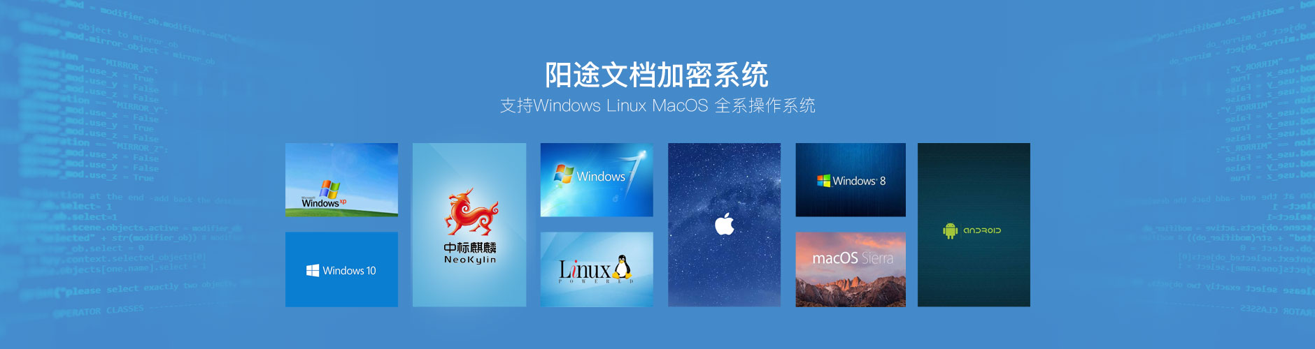 阳途终端安全管理系统