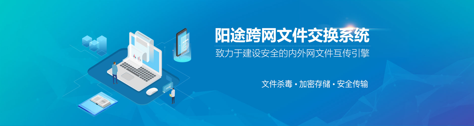 阳途跨网文件安全交换系统